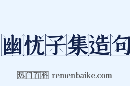 幽忧子集造句是什么意思的图片